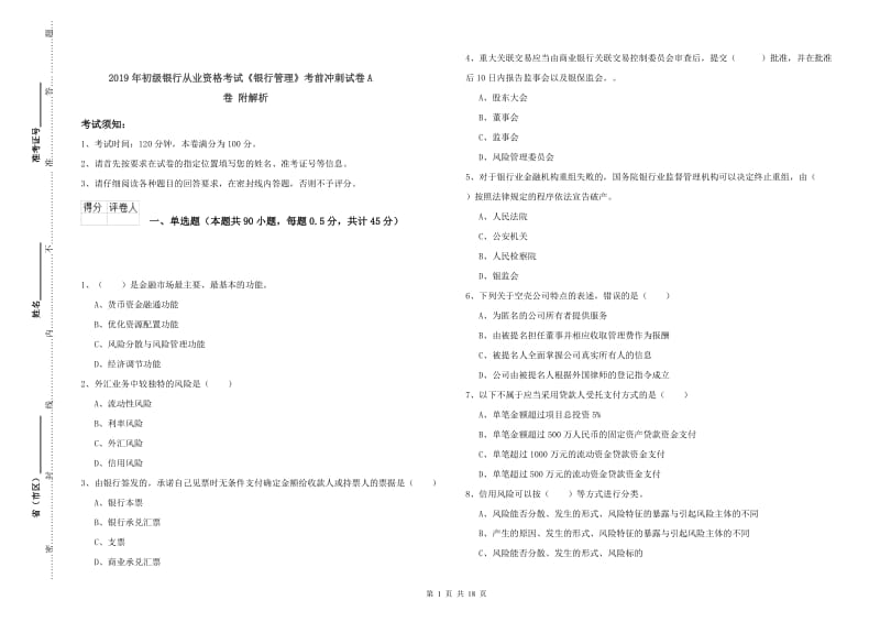 2019年初级银行从业资格考试《银行管理》考前冲刺试卷A卷 附解析.doc_第1页