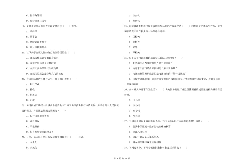 2019年初级银行从业资格考试《银行管理》考前冲刺试卷A卷 附解析.doc_第3页