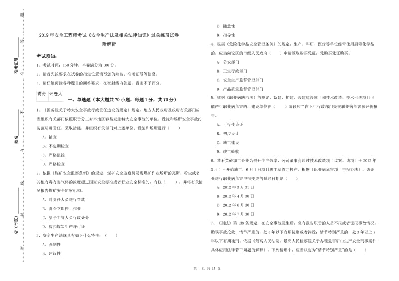 2019年安全工程师考试《安全生产法及相关法律知识》过关练习试卷 附解析.doc_第1页