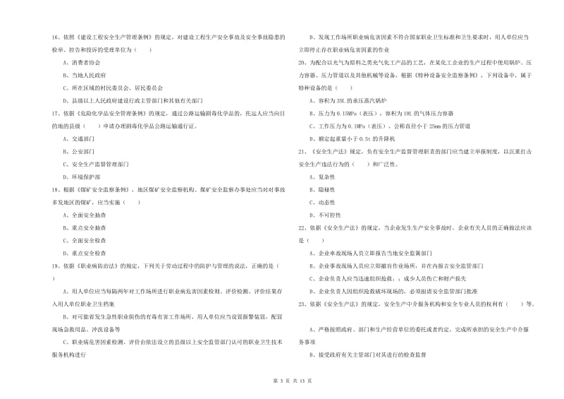 2019年安全工程师考试《安全生产法及相关法律知识》过关练习试卷 附解析.doc_第3页