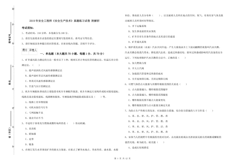 2019年安全工程师《安全生产技术》真题练习试卷 附解析.doc_第1页