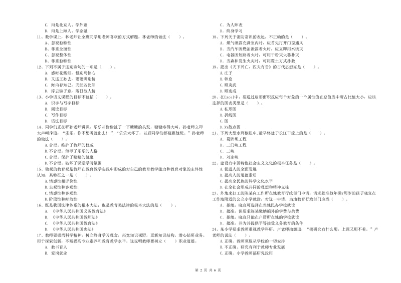 2019年教师资格证考试《综合素质（小学）》押题练习试题D卷 含答案.doc_第2页