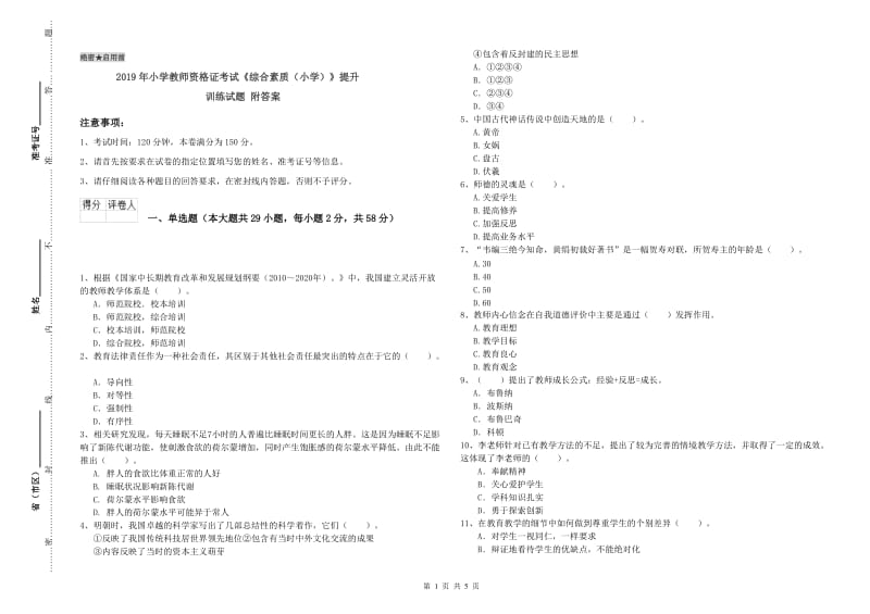 2019年小学教师资格证考试《综合素质（小学）》提升训练试题 附答案.doc_第1页