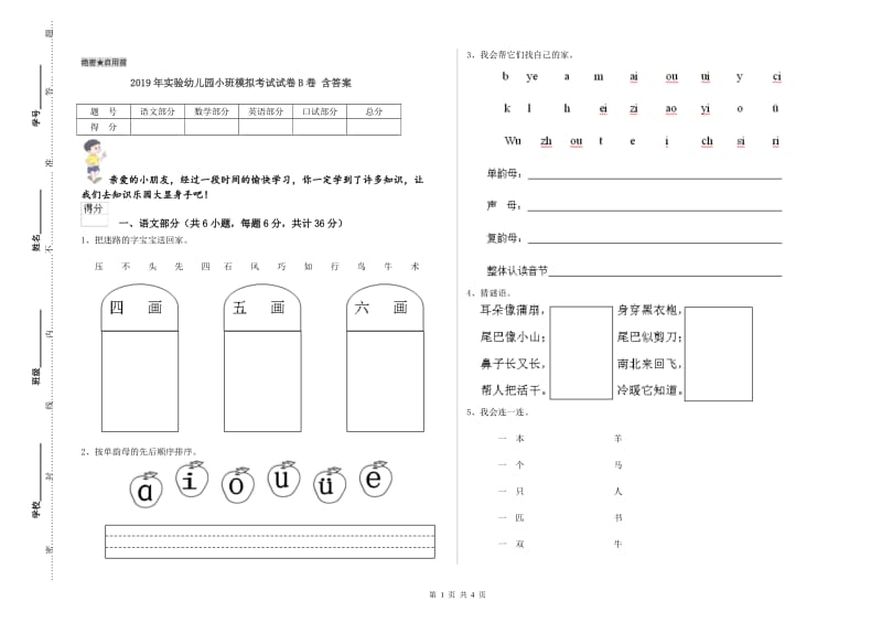 2019年实验幼儿园小班模拟考试试卷B卷 含答案.doc_第1页