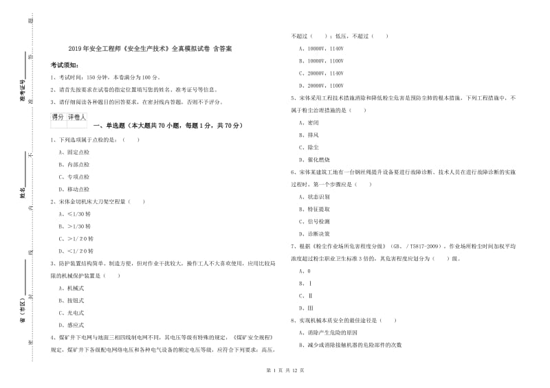 2019年安全工程师《安全生产技术》全真模拟试卷 含答案.doc_第1页