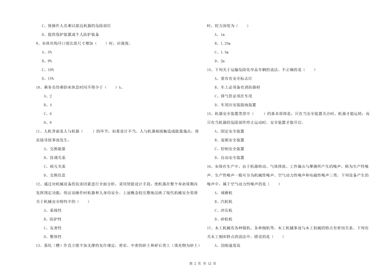 2019年安全工程师《安全生产技术》全真模拟试卷 含答案.doc_第2页