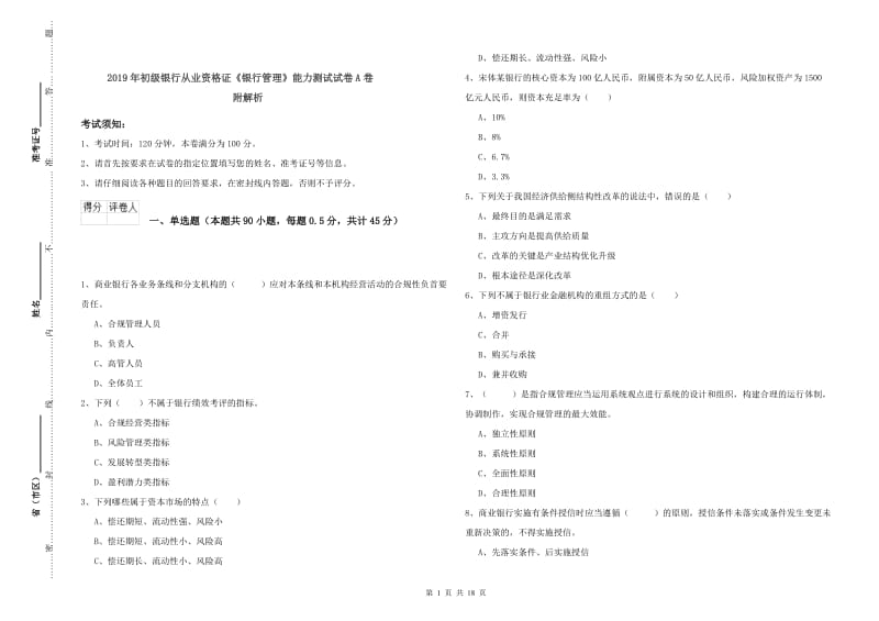 2019年初级银行从业资格证《银行管理》能力测试试卷A卷 附解析.doc_第1页