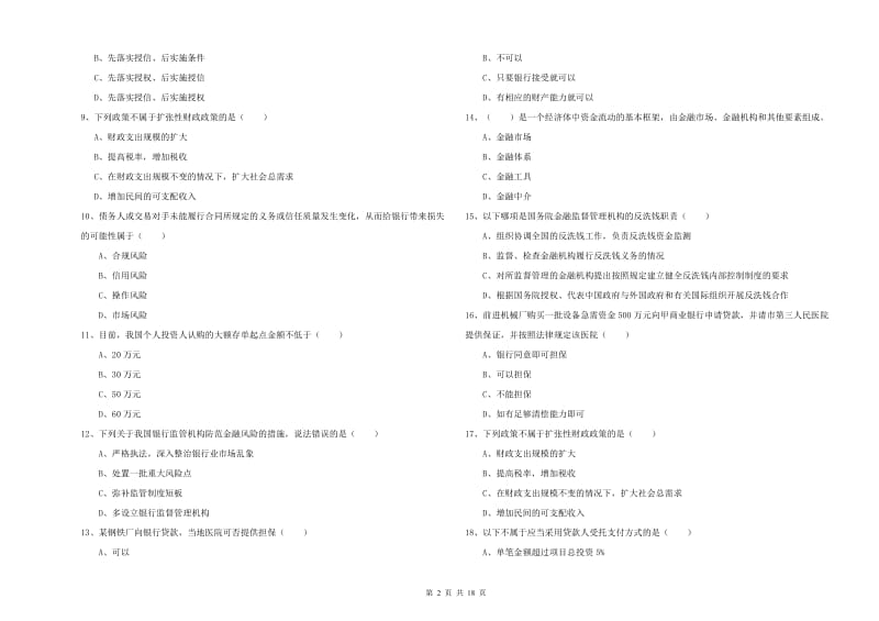 2019年初级银行从业资格证《银行管理》能力测试试卷A卷 附解析.doc_第2页