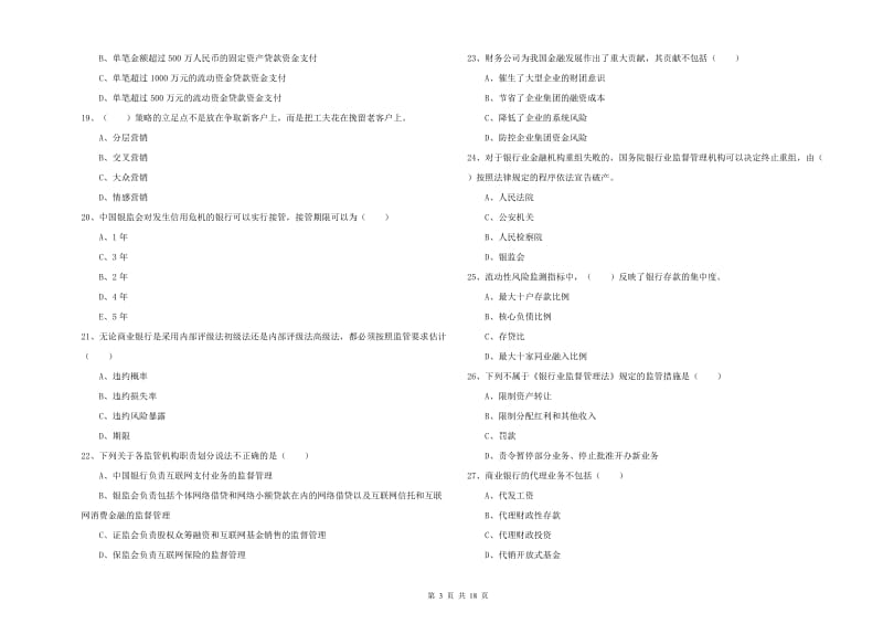 2019年初级银行从业资格证《银行管理》能力测试试卷A卷 附解析.doc_第3页