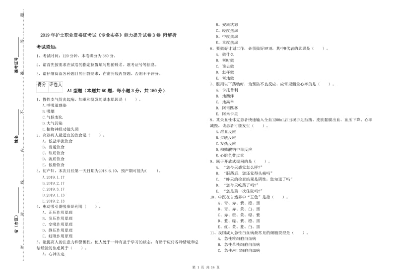 2019年护士职业资格证考试《专业实务》能力提升试卷B卷 附解析.doc_第1页