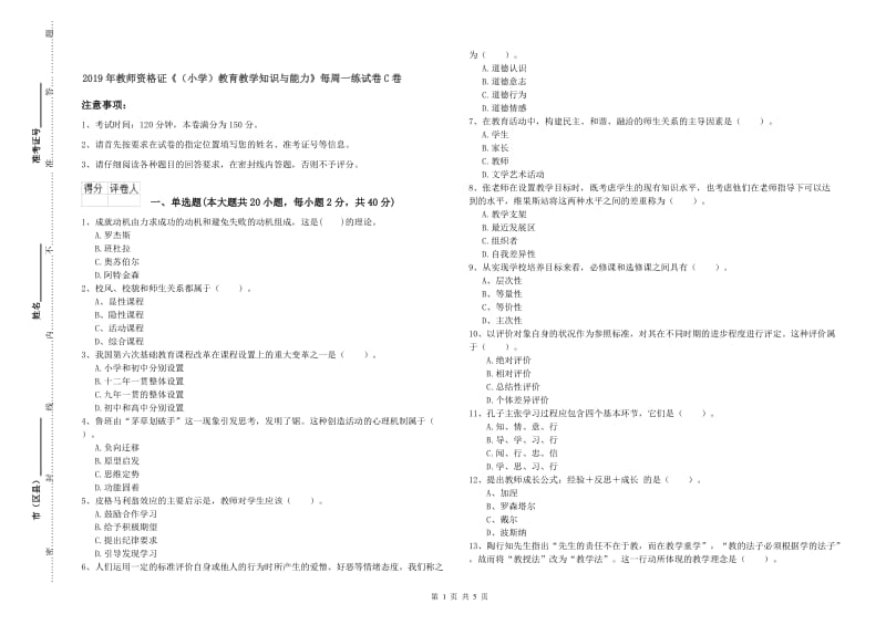 2019年教师资格证《（小学）教育教学知识与能力》每周一练试卷C卷.doc_第1页