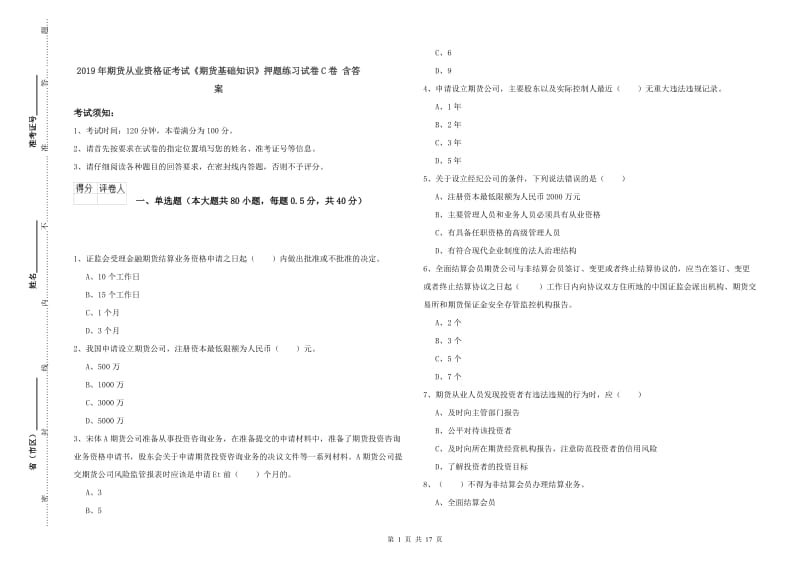 2019年期货从业资格证考试《期货基础知识》押题练习试卷C卷 含答案.doc_第1页