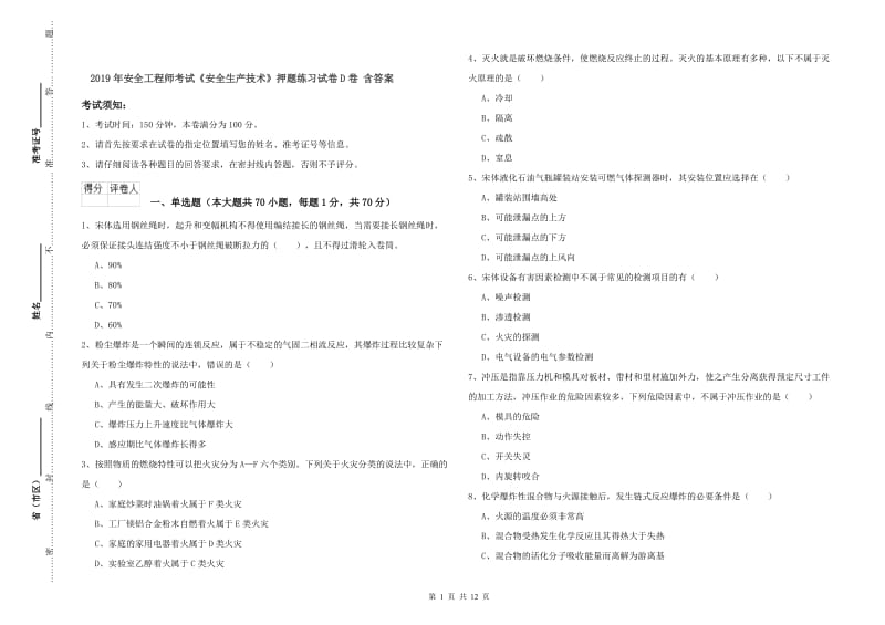 2019年安全工程师考试《安全生产技术》押题练习试卷D卷 含答案.doc_第1页