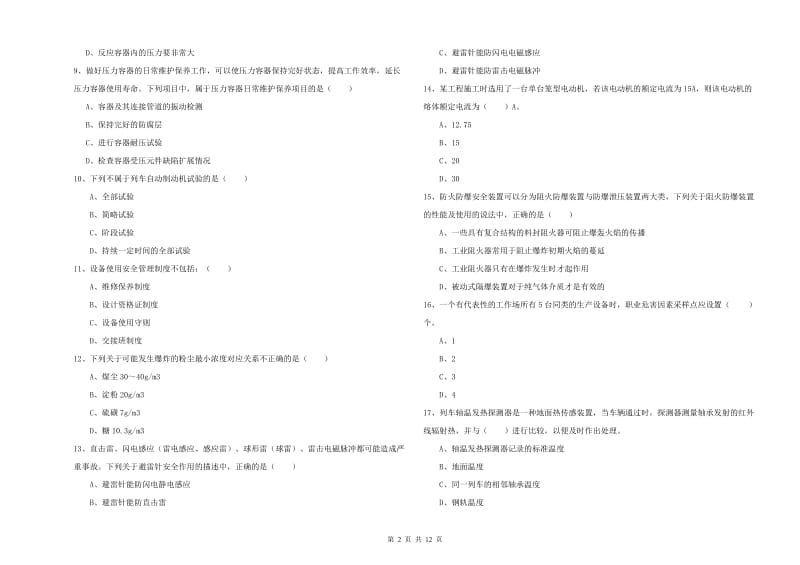 2019年安全工程师考试《安全生产技术》押题练习试卷D卷 含答案.doc_第2页