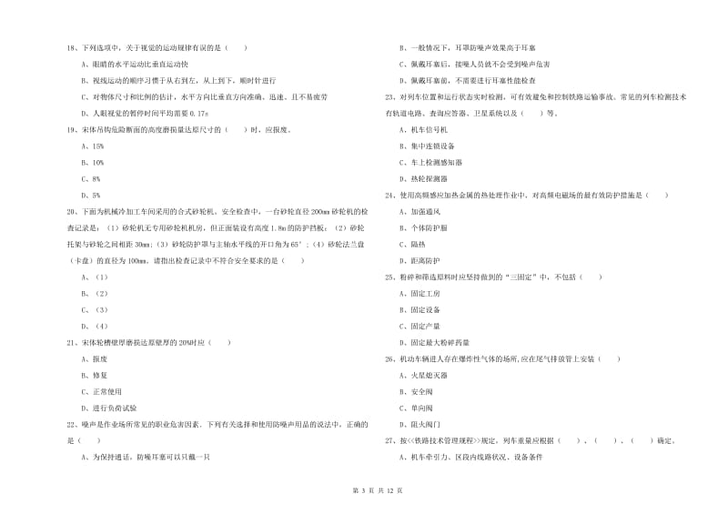 2019年安全工程师考试《安全生产技术》押题练习试卷D卷 含答案.doc_第3页