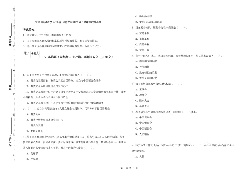 2019年期货从业资格《期货法律法规》考前检测试卷.doc_第1页