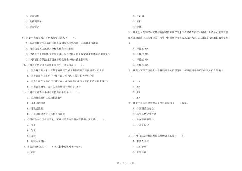 2019年期货从业资格《期货法律法规》考前检测试卷.doc_第2页