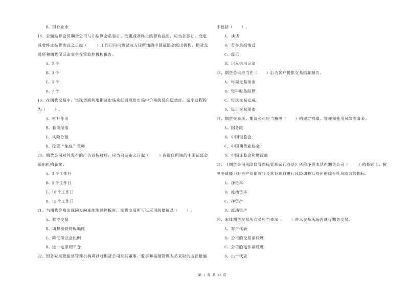 2019年期货从业资格《期货法律法规》考前检测试卷.doc_第3页