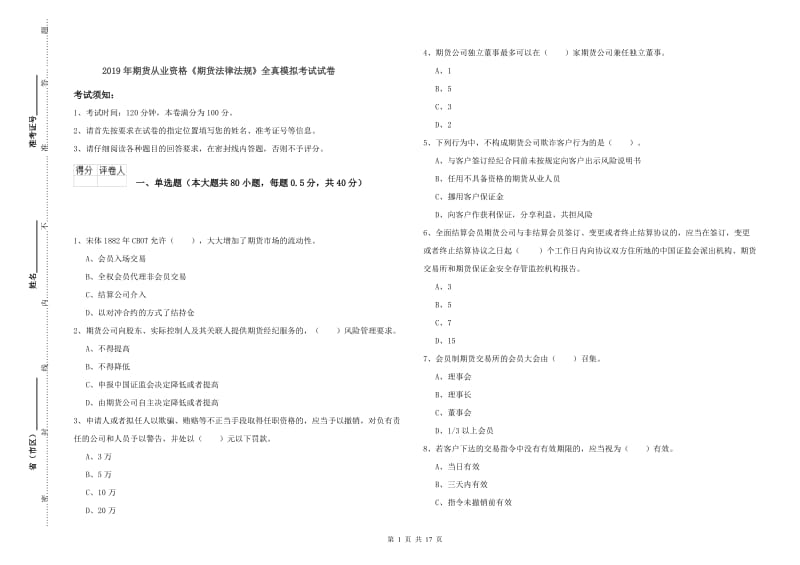 2019年期货从业资格《期货法律法规》全真模拟考试试卷.doc_第1页