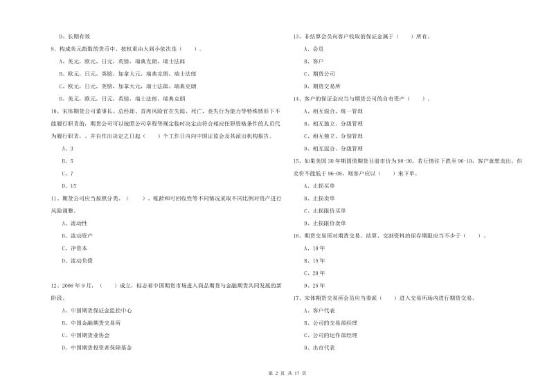 2019年期货从业资格《期货法律法规》全真模拟考试试卷.doc_第2页