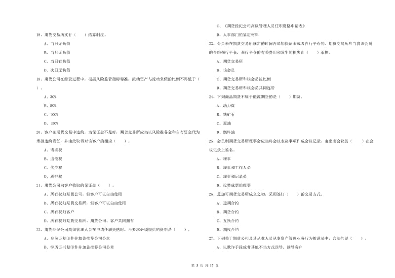 2019年期货从业资格《期货法律法规》全真模拟考试试卷.doc_第3页