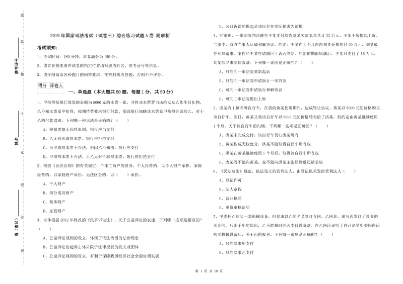 2019年国家司法考试（试卷三）综合练习试题A卷 附解析.doc_第1页