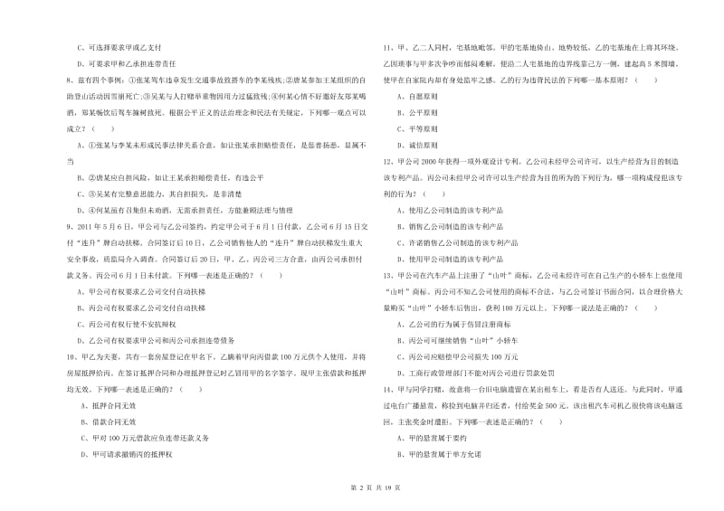 2019年国家司法考试（试卷三）综合练习试题A卷 附解析.doc_第2页