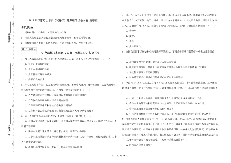 2019年国家司法考试（试卷三）题库练习试卷A卷 附答案.doc_第1页