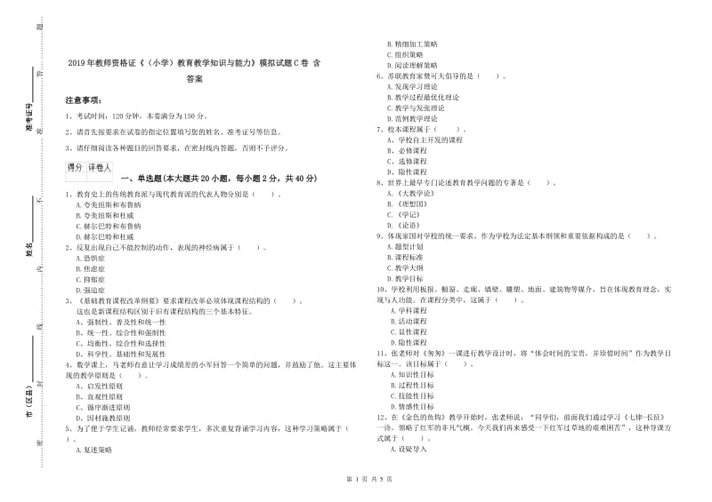 2019年教师资格证《（小学）教育教学知识与能力》模拟试题C卷 含答案.doc_第1页