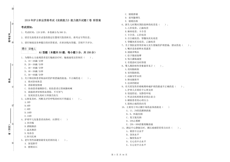 2019年护士职业资格考试《实践能力》能力提升试题C卷 附答案.doc_第1页