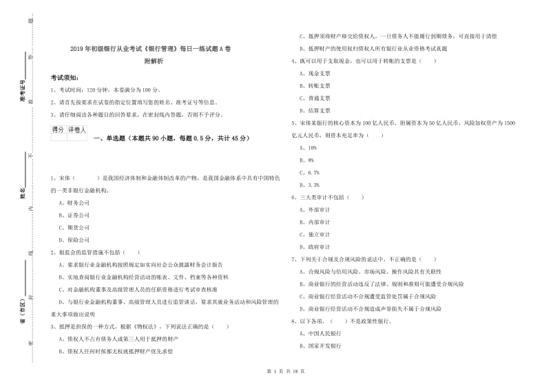 2019年初级银行从业考试《银行管理》每日一练试题A卷 附解析.doc_第1页