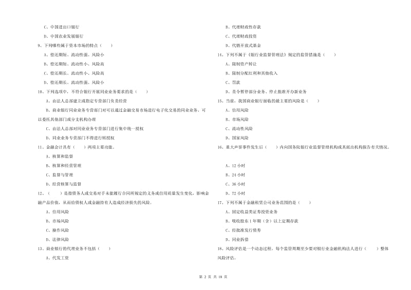 2019年初级银行从业考试《银行管理》每日一练试题A卷 附解析.doc_第2页