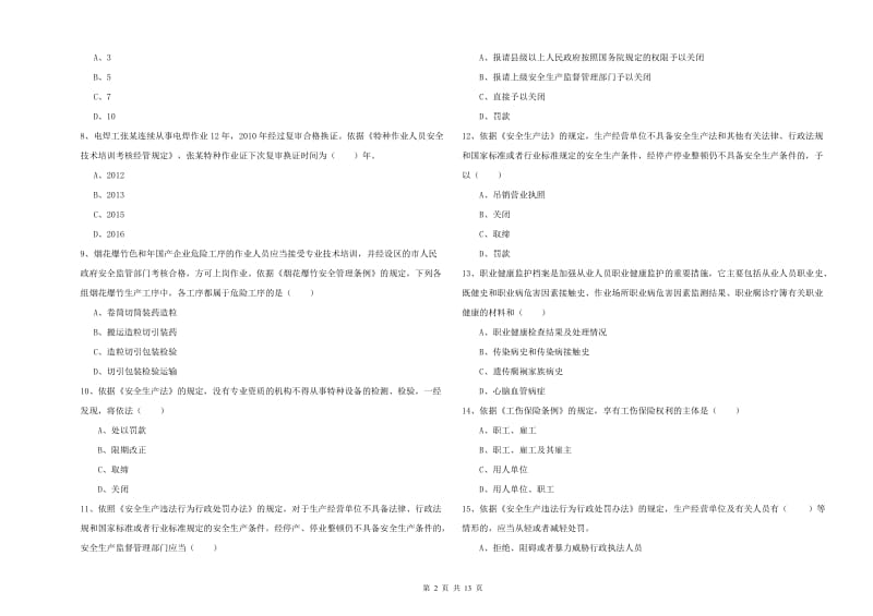 2019年安全工程师《安全生产法及相关法律知识》全真模拟考试试题D卷.doc_第2页