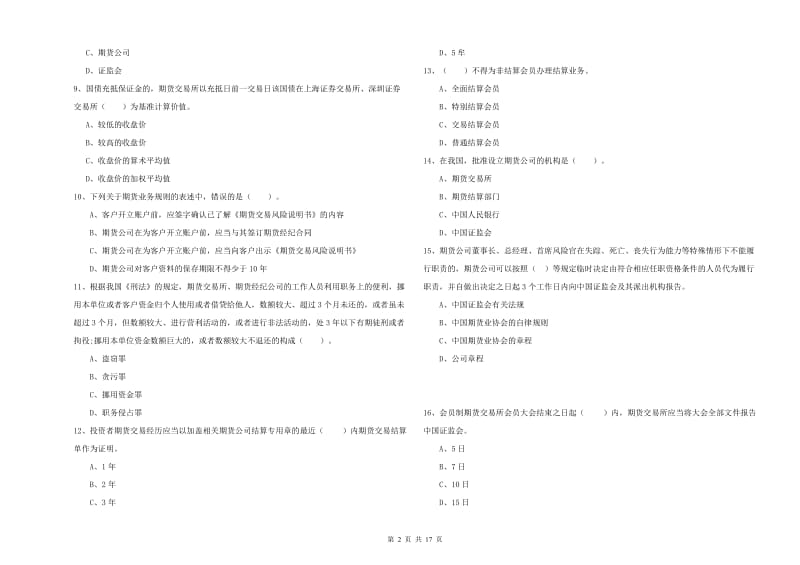 2019年期货从业资格证《期货法律法规》模拟考试试卷A卷 附解析.doc_第2页