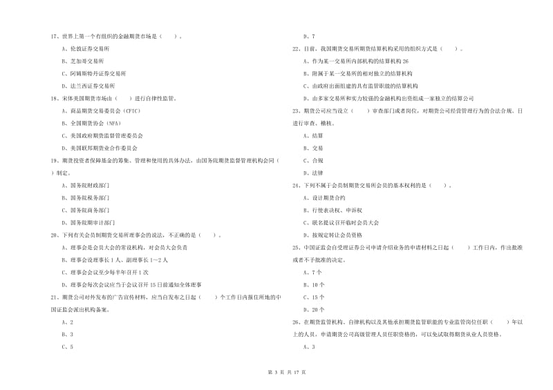 2019年期货从业资格证《期货法律法规》模拟考试试卷A卷 附解析.doc_第3页