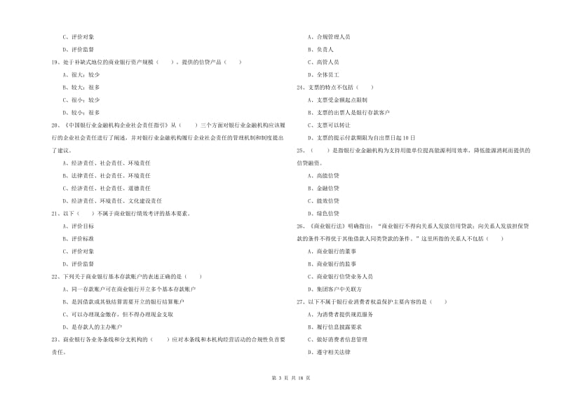 2019年初级银行从业考试《银行管理》真题模拟试题B卷.doc_第3页