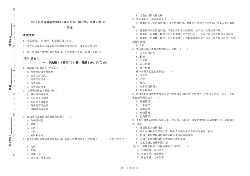 2019年助理健康管理师《理论知识》综合练习试题A卷 附答案.doc_第1页