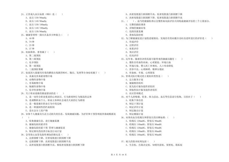 2019年助理健康管理师《理论知识》综合练习试题A卷 附答案.doc_第3页