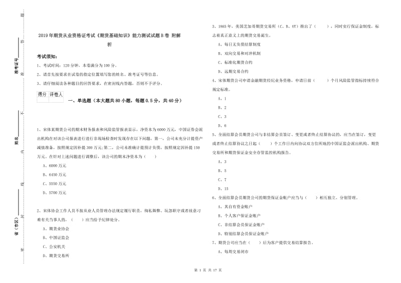 2019年期货从业资格证考试《期货基础知识》能力测试试题B卷 附解析.doc_第1页