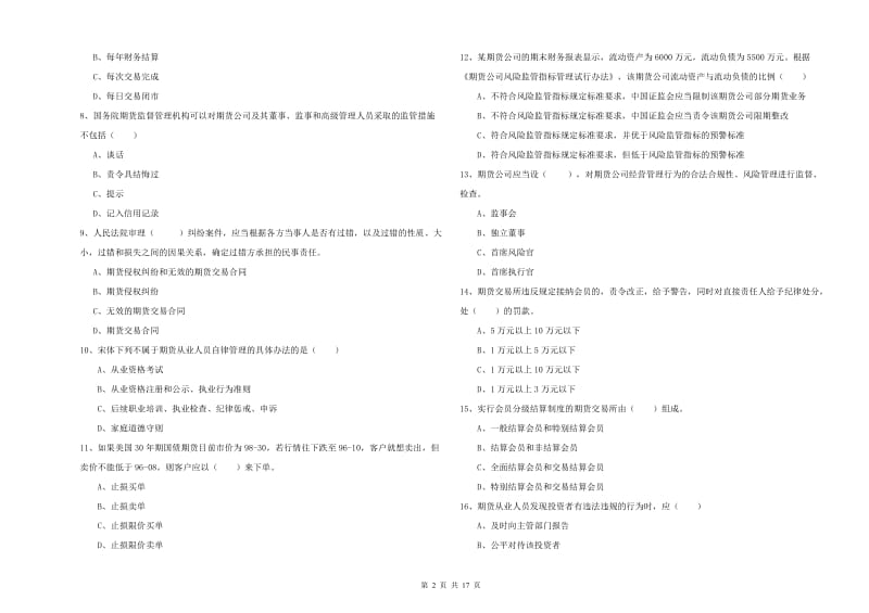 2019年期货从业资格证考试《期货基础知识》能力测试试题B卷 附解析.doc_第2页