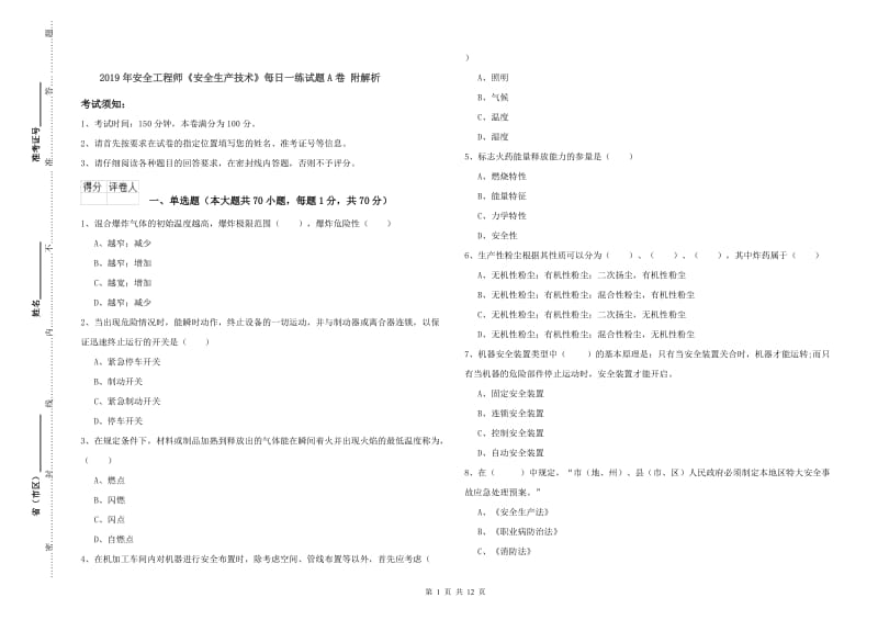 2019年安全工程师《安全生产技术》每日一练试题A卷 附解析.doc_第1页