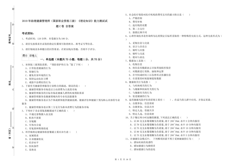 2019年助理健康管理师（国家职业资格三级）《理论知识》能力测试试题C卷 含答案.doc_第1页