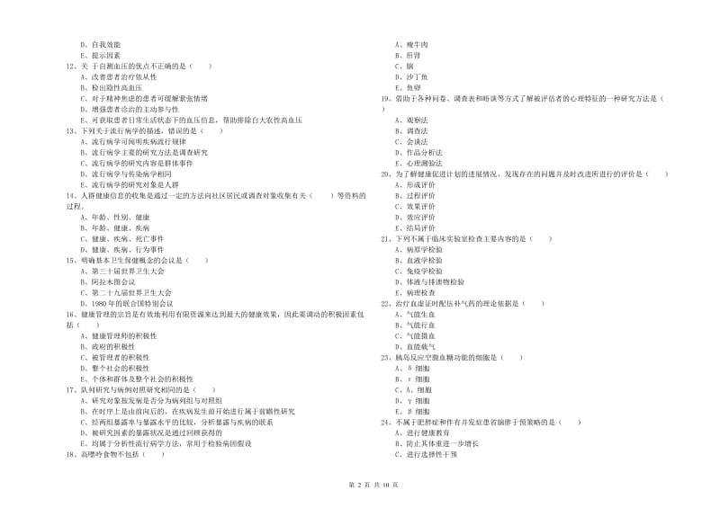 2019年助理健康管理师（国家职业资格三级）《理论知识》能力测试试题C卷 含答案.doc_第2页