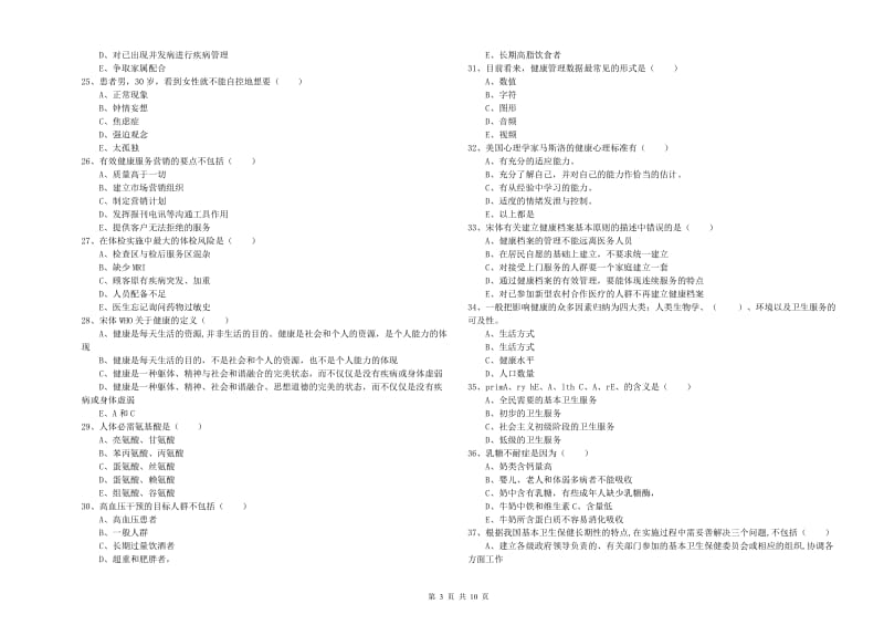 2019年助理健康管理师（国家职业资格三级）《理论知识》能力测试试题C卷 含答案.doc_第3页