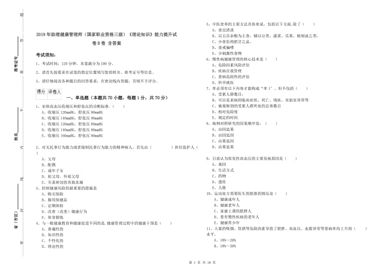 2019年助理健康管理师（国家职业资格三级）《理论知识》能力提升试卷B卷 含答案.doc_第1页