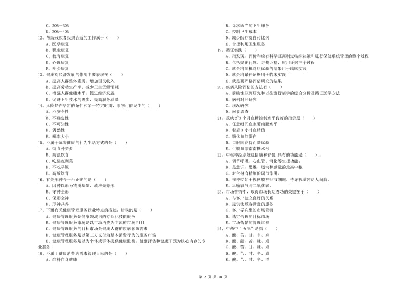 2019年助理健康管理师（国家职业资格三级）《理论知识》能力提升试卷B卷 含答案.doc_第2页