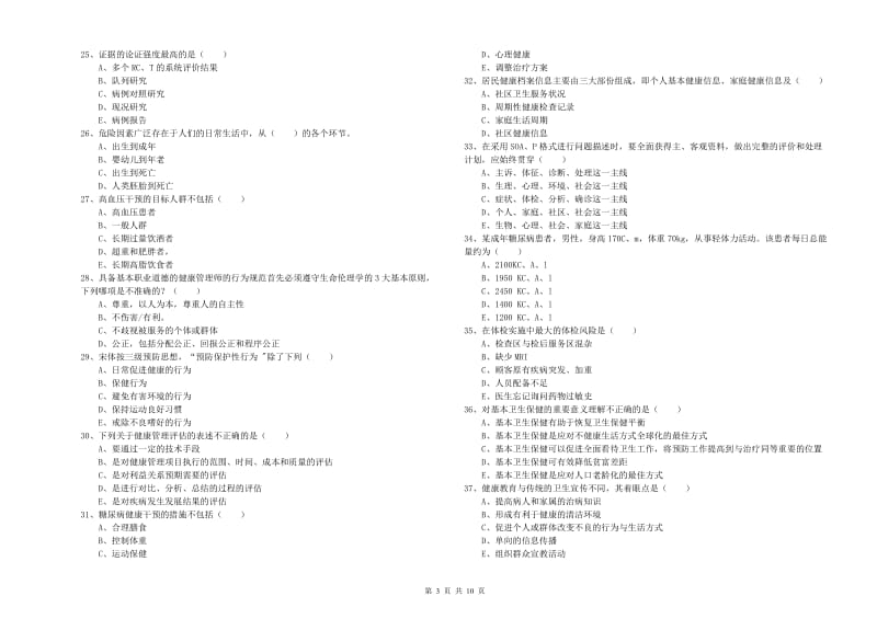 2019年助理健康管理师（国家职业资格三级）《理论知识》能力提升试卷B卷 含答案.doc_第3页