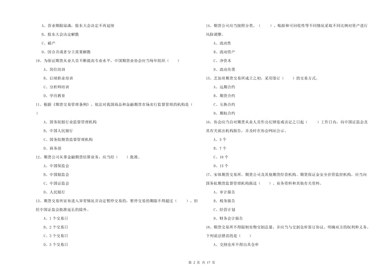 2019年期货从业资格《期货基础知识》题库综合试题B卷 附解析.doc_第2页