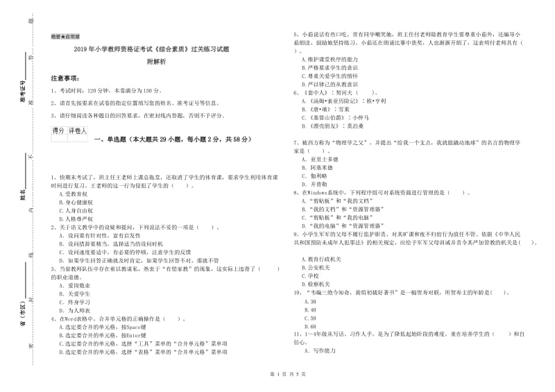 2019年小学教师资格证考试《综合素质》过关练习试题 附解析.doc_第1页