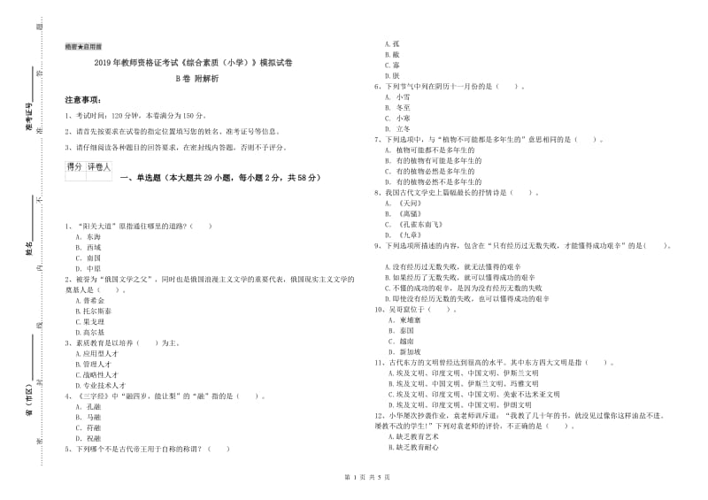 2019年教师资格证考试《综合素质（小学）》模拟试卷B卷 附解析.doc_第1页